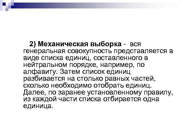 2) Механическая выборка - вся генеральная совокупность представляется в виде списка единиц, составленного в