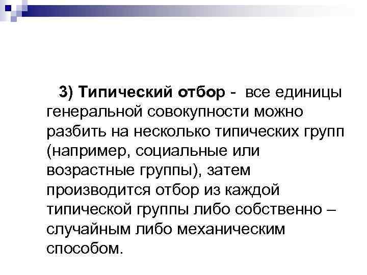 3) Типический отбор - все единицы генеральной совокупности можно разбить на несколько типических групп