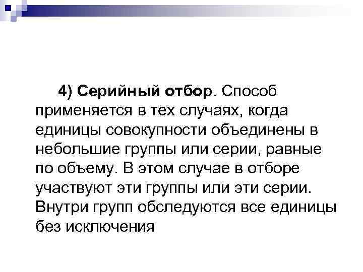 4) Серийный отбор. Способ применяется в тех случаях, когда единицы совокупности объединены в небольшие