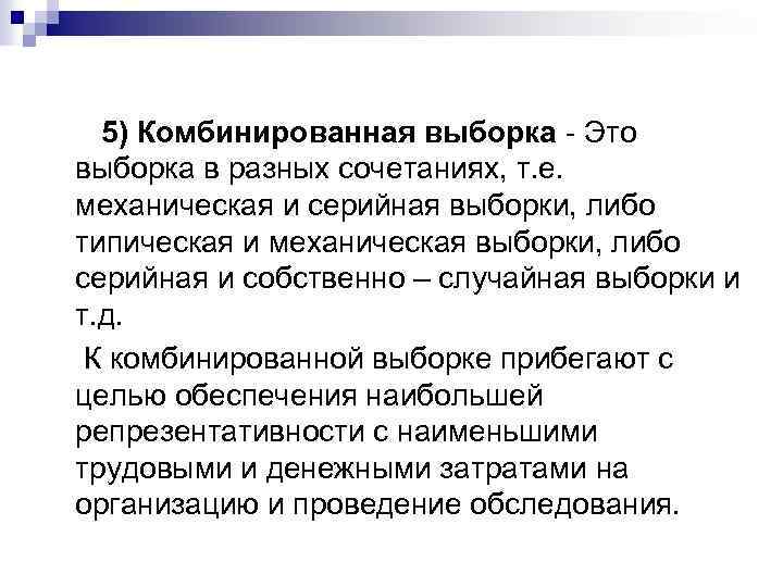 5) Комбинированная выборка - Это выборка в разных сочетаниях, т. е. механическая и серийная