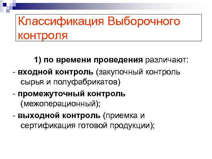 Классификация Выборочного контроля 1) по времени проведения различают: - входной контроль (закупочный контроль сырья