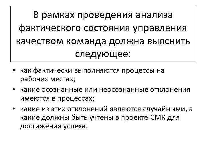 В рамках проведения анализа фактического состояния управления качеством команда должна выяснить следующее: • как