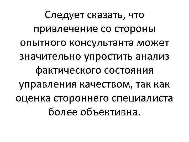 Следует сказать, что привлечение со стороны опытного консультанта может значительно упростить анализ фактического состояния