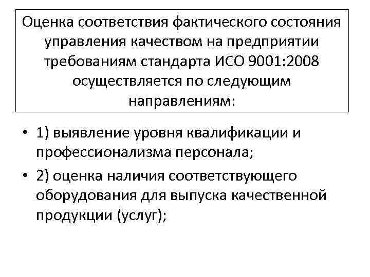 Оценка соответствия фактического состояния управления качеством на предприятии требованиям стандарта ИСО 9001: 2008 осуществляется