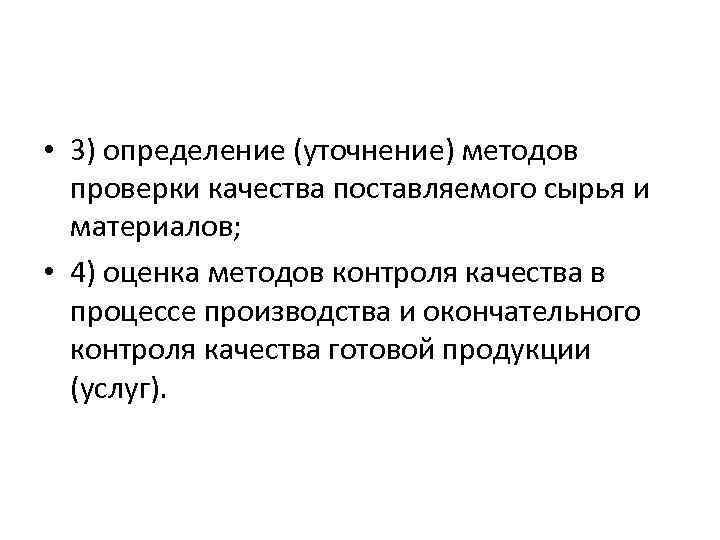  • 3) определение (уточнение) методов проверки качества поставляемого сырья и материалов; • 4)