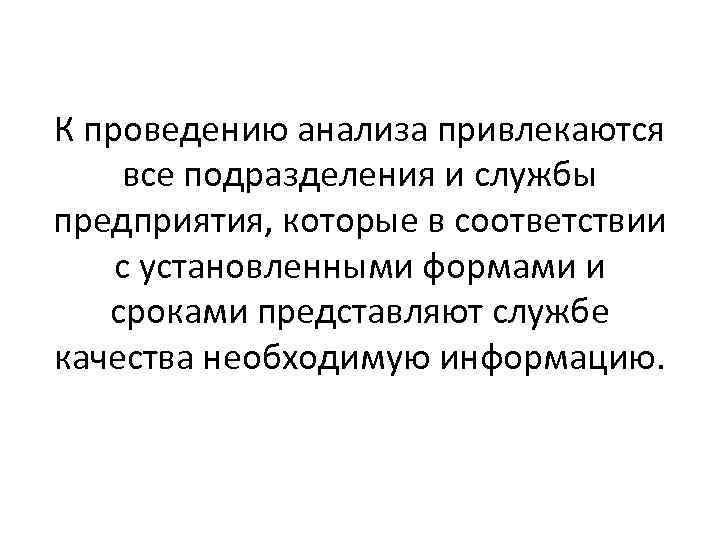 К проведению анализа привлекаются все подразделения и службы предприятия, которые в соответствии с установленными