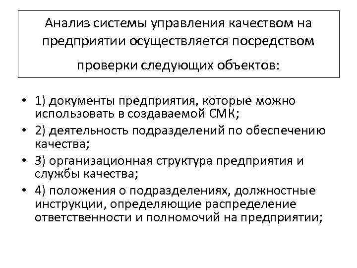 Анализ системы управления качеством на предприятии осуществляется посредством проверки следующих объектов: • 1) документы