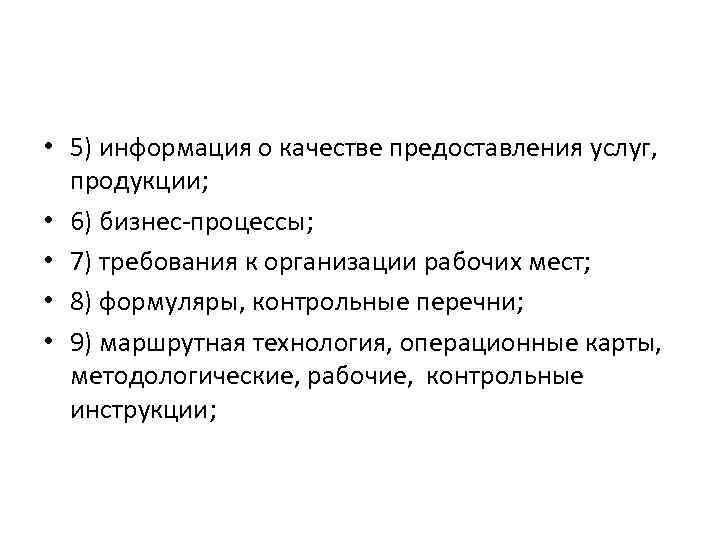  • 5) информация о качестве предоставления услуг, продукции; • 6) бизнес-процессы; • 7)