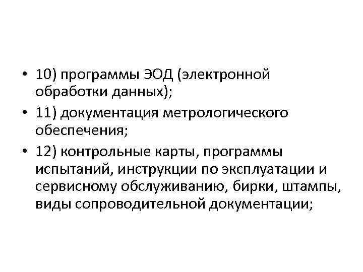  • 10) программы ЭОД (электронной обработки данных); • 11) документация метрологического обеспечения; •