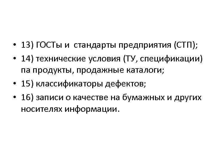  • 13) ГОСТы и стандарты предприятия (СТП); • 14) технические условия (ТУ, спецификации)