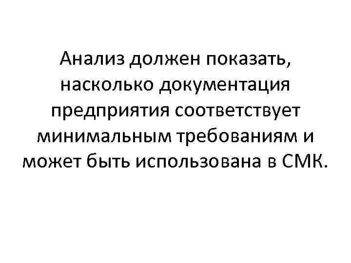 Анализ должен показать, насколько документация предприятия соответствует минимальным требованиям и может быть использована в