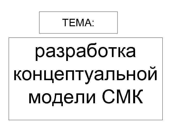ТЕМА: разработка концептуальной модели СМК 