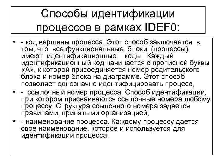 Способы идентификации процессов в рамках IDEF 0: • - код вершины процесса. Этот способ