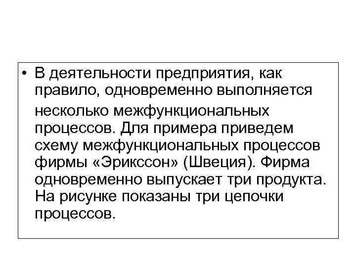  • В деятельности предприятия, как правило, одновременно выполняется несколько межфункциональных процессов. Для примера