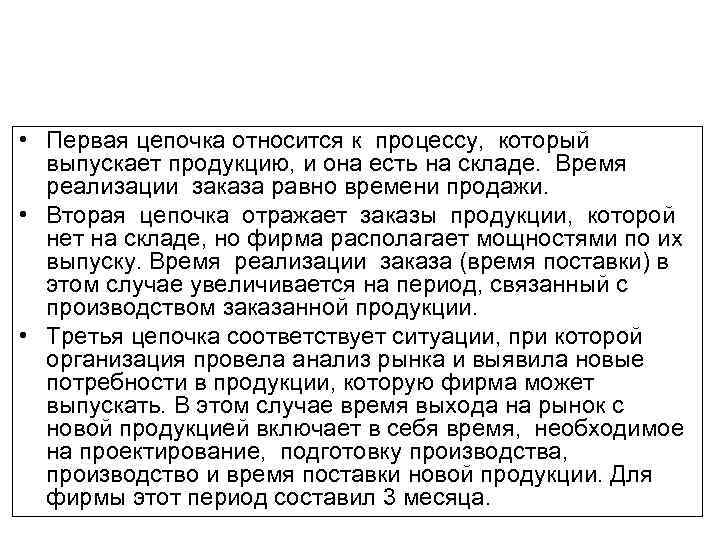  • Первая цепочка относится к процессу, который выпускает продукцию, и она есть на