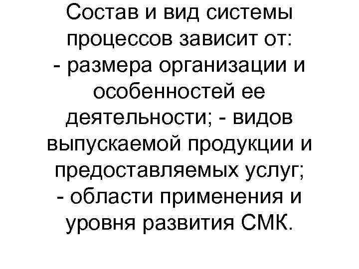 Состав и вид системы процессов зависит от: - размера организации и особенностей ее деятельности;