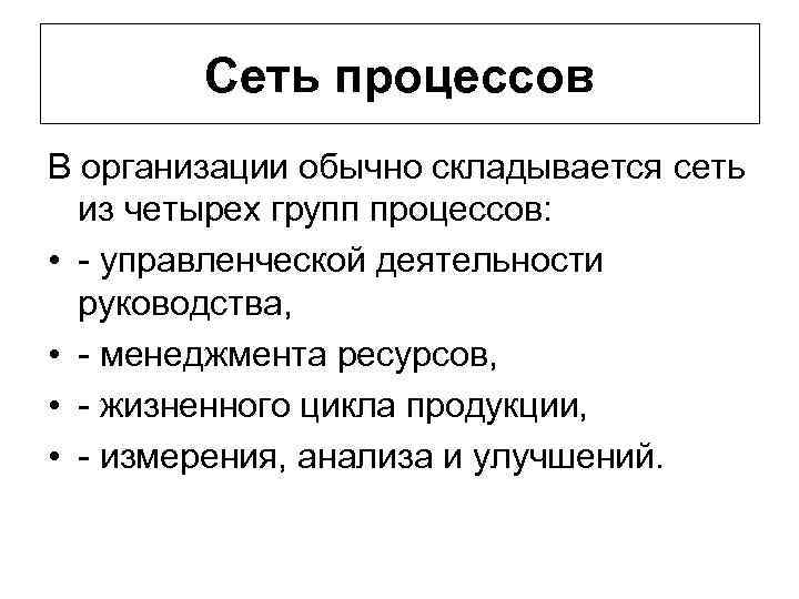 Сеть процессов В организации обычно складывается сеть из четырех групп процессов: • - управленческой