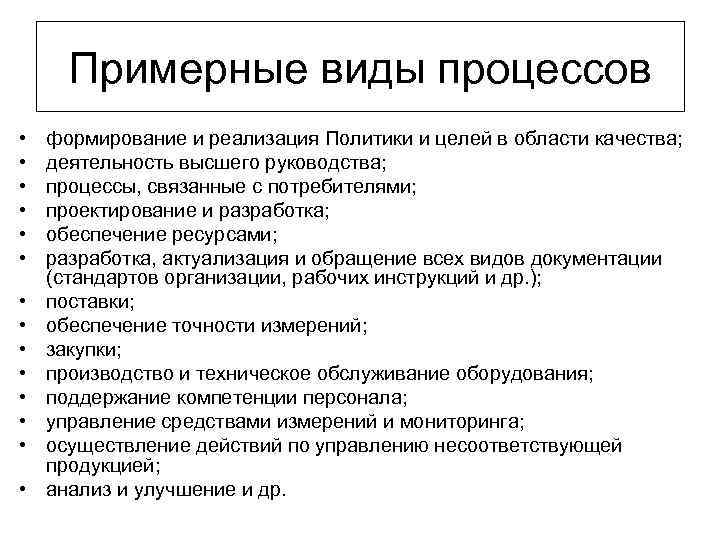 Примерные виды процессов • • • • формирование и реализация Политики и целей в