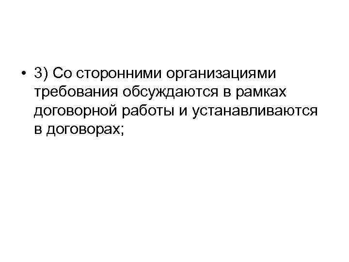  • 3) Со сторонними организациями требования обсуждаются в рамках договорной работы и устанавливаются