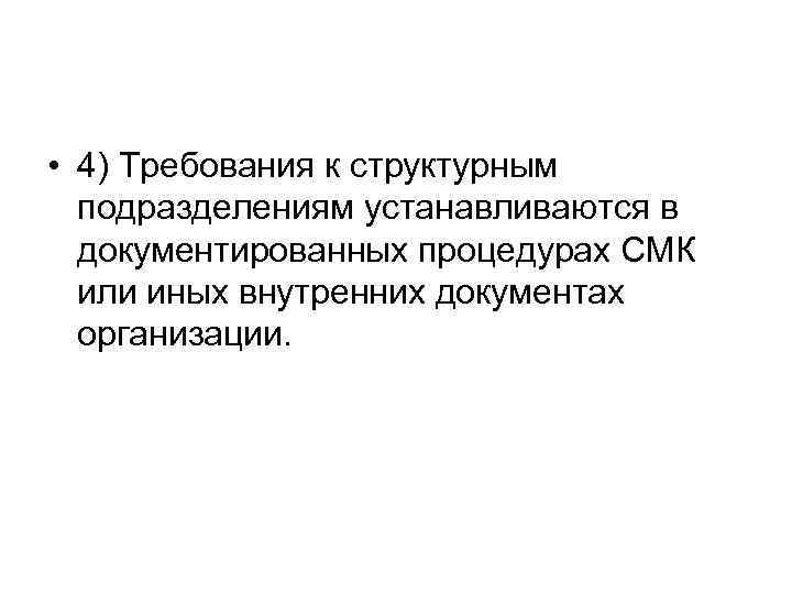  • 4) Требования к структурным подразделениям устанавливаются в документированных процедурах СМК или иных