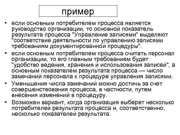 пример • если основным потребителем процесса является руководство организации, то основной показатель результата процесса