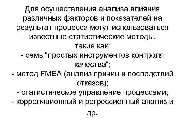 Для осуществления анализа влияния различных факторов и показателей на результат процесса могут использоваться известные