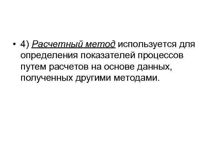  • 4) Расчетный метод используется для определения показателей процессов путем расчетов на основе