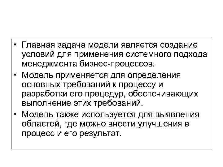  • Главная задача модели является создание условий для применения системного подхода менеджмента бизнес-процессов.