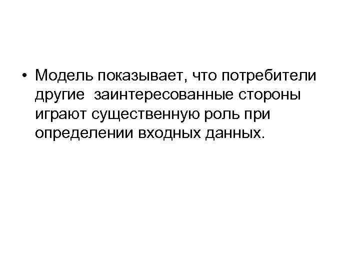  • Модель показывает, что потребители другие заинтересованные стороны играют существенную роль при определении