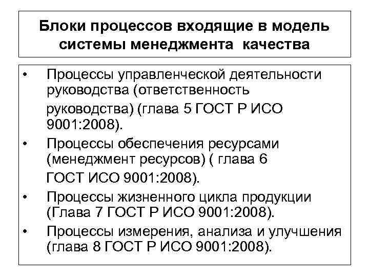 Блоки процессов входящие в модель системы менеджмента качества • • Процессы управленческой деятельности руководства
