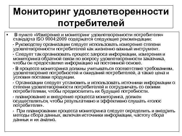 Мониторинг удовлетворенности потребителей • В пункте «Измерение и мониторинг удовлетворенности потребителя» стандарта ISO 9004: