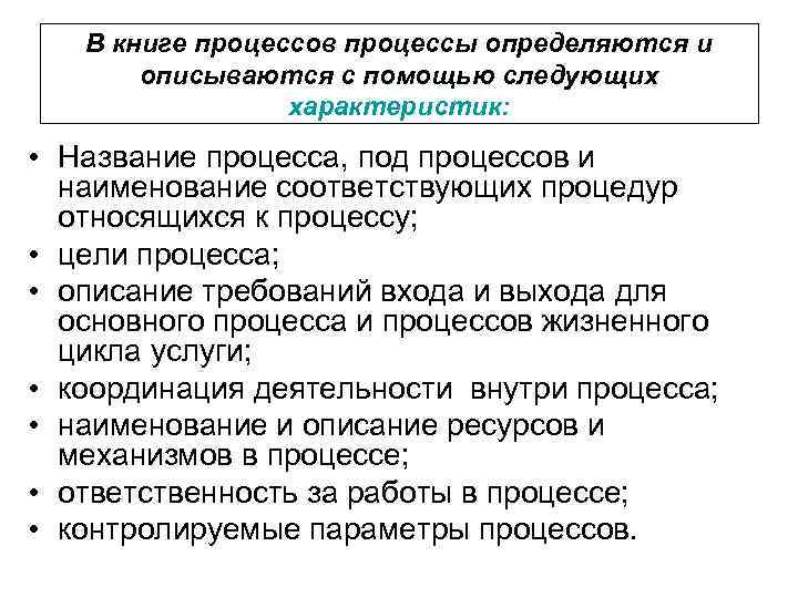 В книге процессов процессы определяются и описываются с помощью следующих характеристик: • Название процесса,