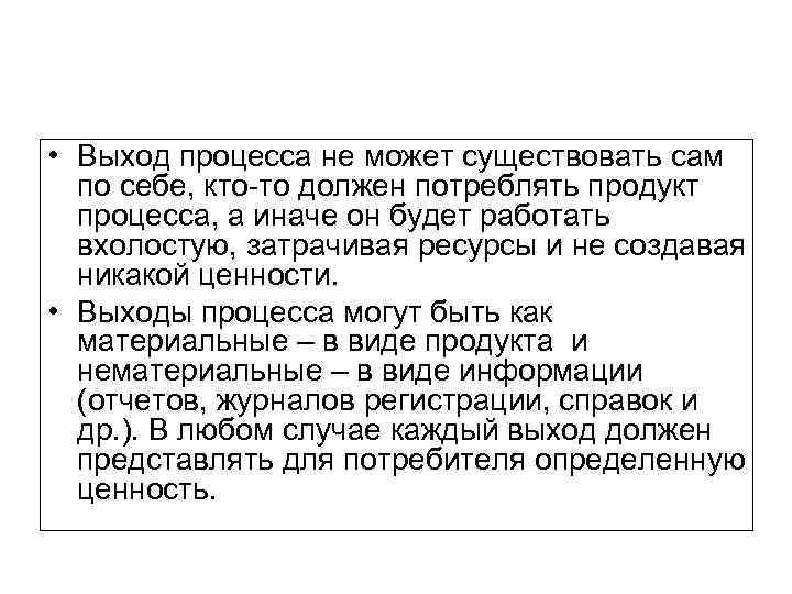  • Выход процесса не может существовать сам по себе, кто-то должен потреблять продукт