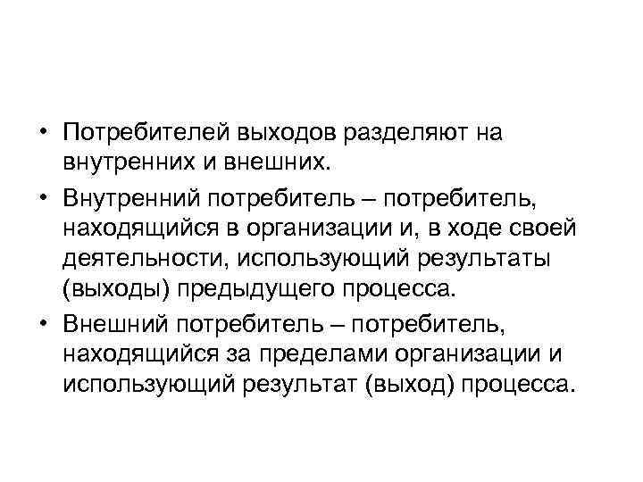  • Потребителей выходов разделяют на внутренних и внешних. • Внутренний потребитель – потребитель,