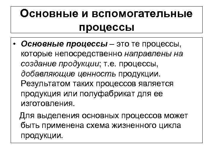 Основные и вспомогательные процессы • Основные процессы – это те процессы, которые непосредственно направлены