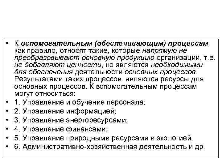  • К вспомогательным (обеспечивающим) процессам, как правило, относят такие, которые напрямую не преобразовывают