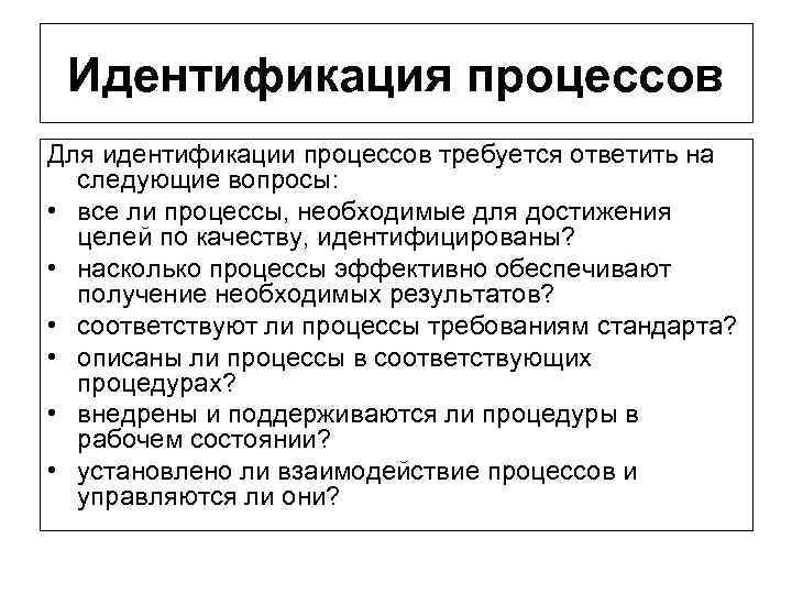 Идентификация процессов Для идентификации процессов требуется ответить на следующие вопросы: • все ли процессы,