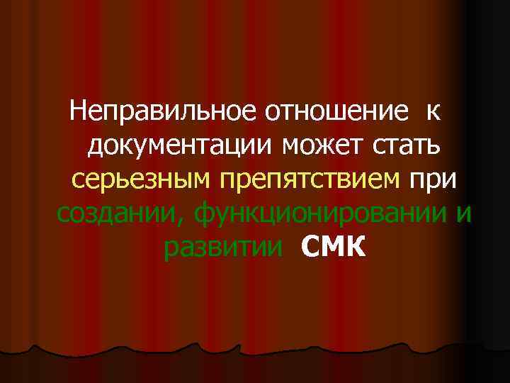 Неправильное отношение к документации может стать серьезным препятствием при создании, функционировании и развитии СМК