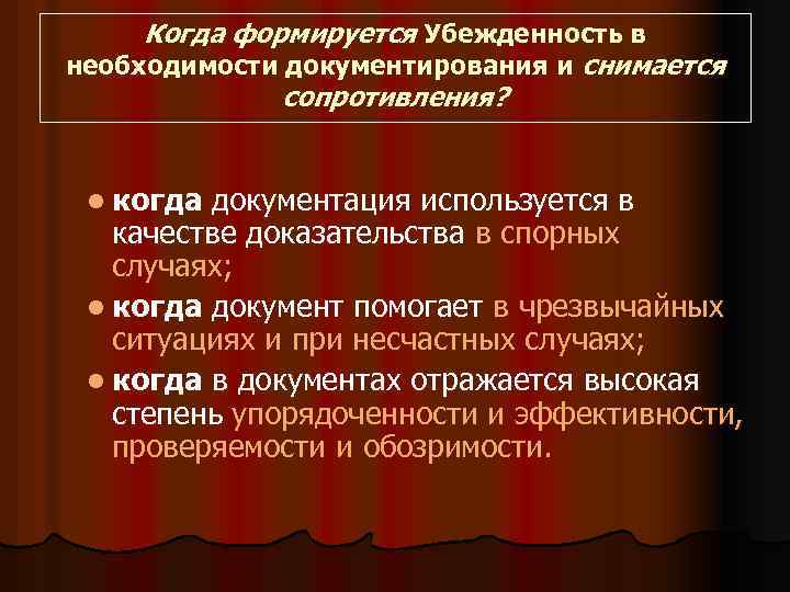 Когда формируется Убежденность в необходимости документирования и снимается сопротивления? l когда документация используется в