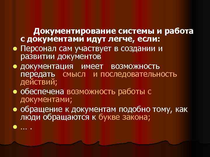 l l l Документирование системы и работа с документами идут легче, если: Персонал сам