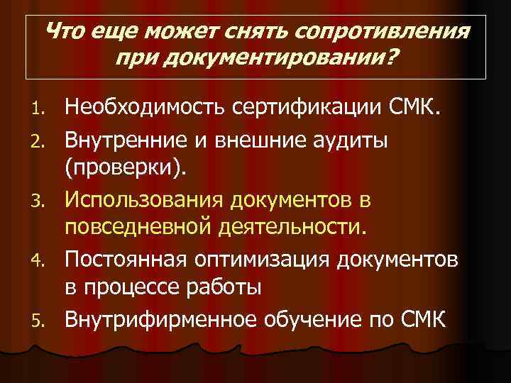 Что еще может снять сопротивления при документировании? 1. 2. 3. 4. 5. Необходимость сертификации