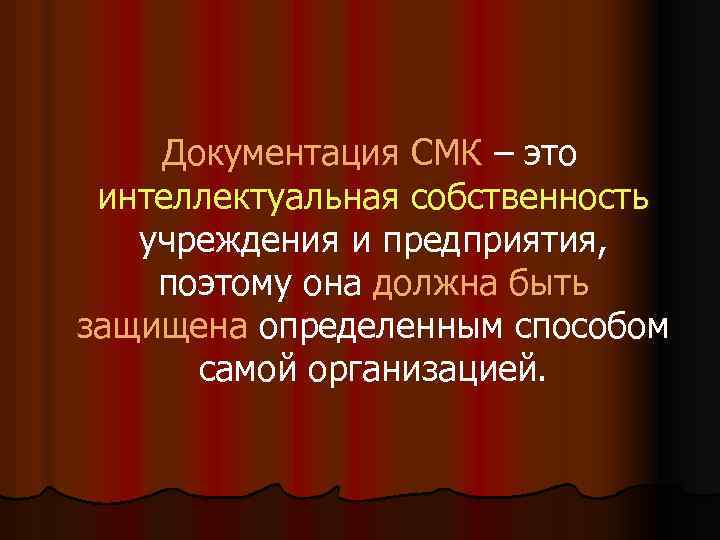 Документация СМК – это интеллектуальная собственность учреждения и предприятия, поэтому она должна быть защищена