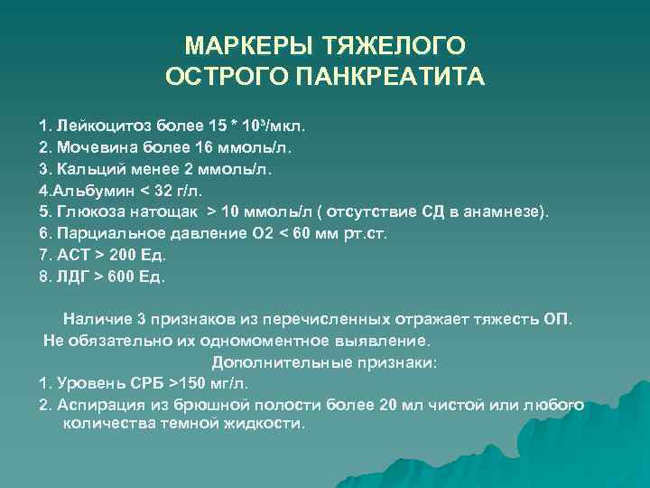 МАРКЕРЫ ТЯЖЕЛОГО ОСТРОГО ПАНКРЕАТИТА 1. Лейкоцитоз более 15 * 10³/мкл. 2. Мочевина более 16