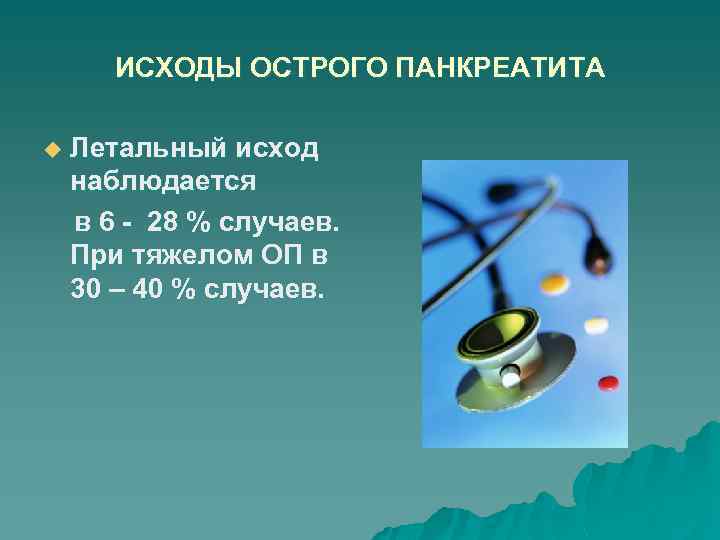 ИСХОДЫ ОСТРОГО ПАНКРЕАТИТА u Летальный исход наблюдается в 6 - 28 % случаев. При