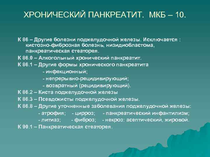 ХРОНИЧЕСКИЙ ПАНКРЕАТИТ. МКБ – 10. К 86 – Другие болезни поджелудочной железы. Исключается :