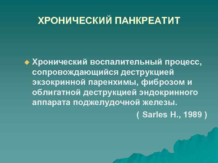 ХРОНИЧЕСКИЙ ПАНКРЕАТИТ u Хронический воспалительный процесс, сопровождающийся деструкцией экзокринной паренхимы, фиброзом и облигатной деструкцией