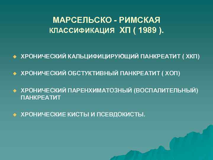 МАРСЕЛЬСКО - РИМСКАЯ КЛАССИФИКАЦИЯ ХП ( 1989 ). u ХРОНИЧЕСКИЙ КАЛЬЦИФИЦИРУЮЩИЙ ПАНКРЕАТИТ ( ХКП)