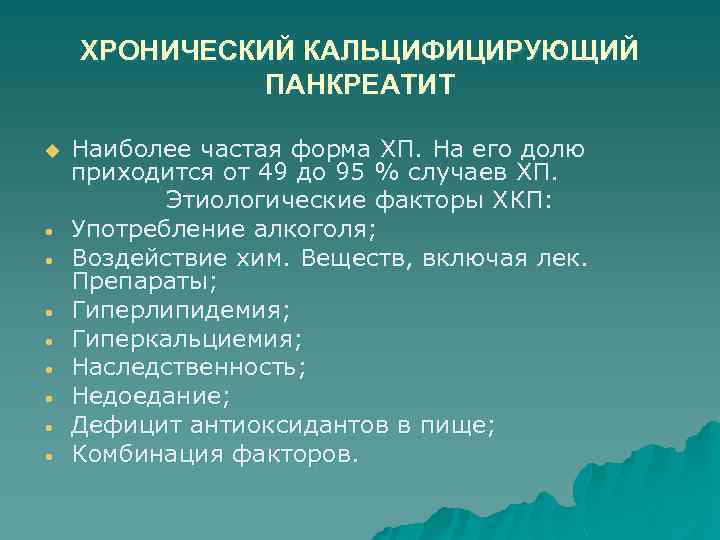 ХРОНИЧЕСКИЙ КАЛЬЦИФИЦИРУЮЩИЙ ПАНКРЕАТИТ u • • Наиболее частая форма ХП. На его долю приходится