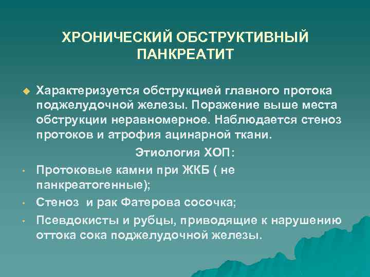 ХРОНИЧЕСКИЙ ОБСТРУКТИВНЫЙ ПАНКРЕАТИТ u • • • Характеризуется обструкцией главного протока поджелудочной железы. Поражение