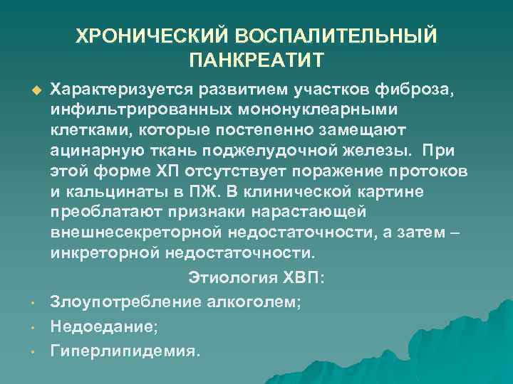 ХРОНИЧЕСКИЙ ВОСПАЛИТЕЛЬНЫЙ ПАНКРЕАТИТ u • • • Характеризуется развитием участков фиброза, инфильтрированных мононуклеарными клетками,